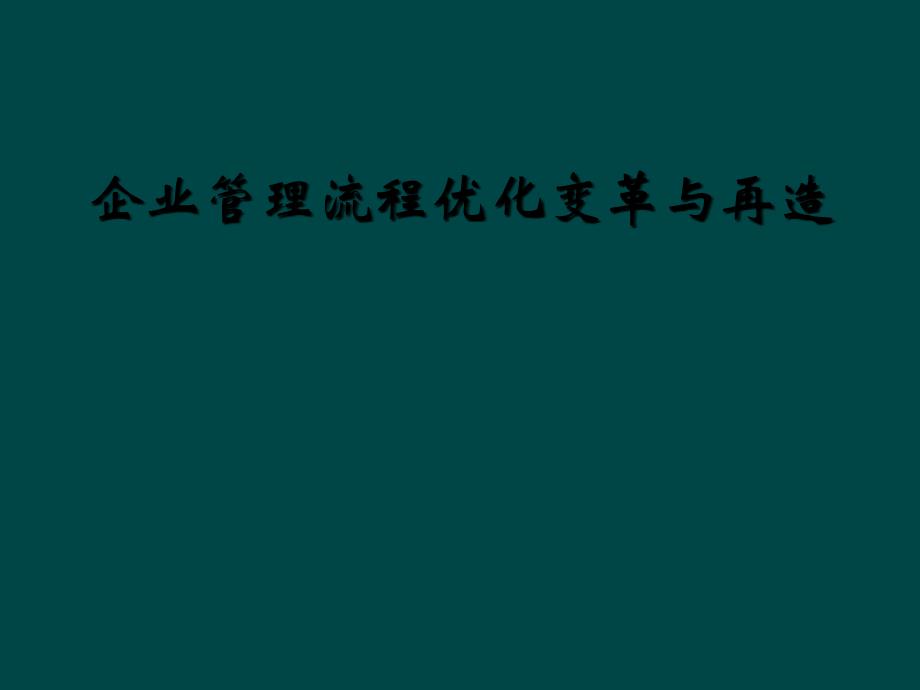 企业管理流程优化变革与再造_第1页