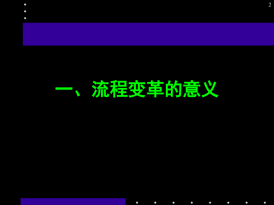 企业管理流程优化变革与再造_第2页