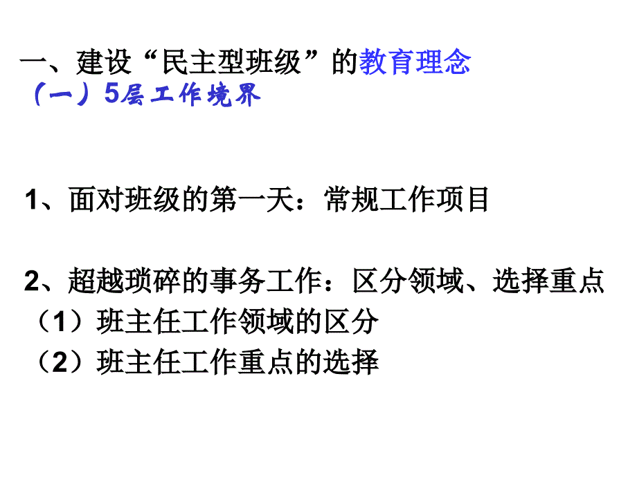 班级建设：教育理念和方法系统.ppt_第3页