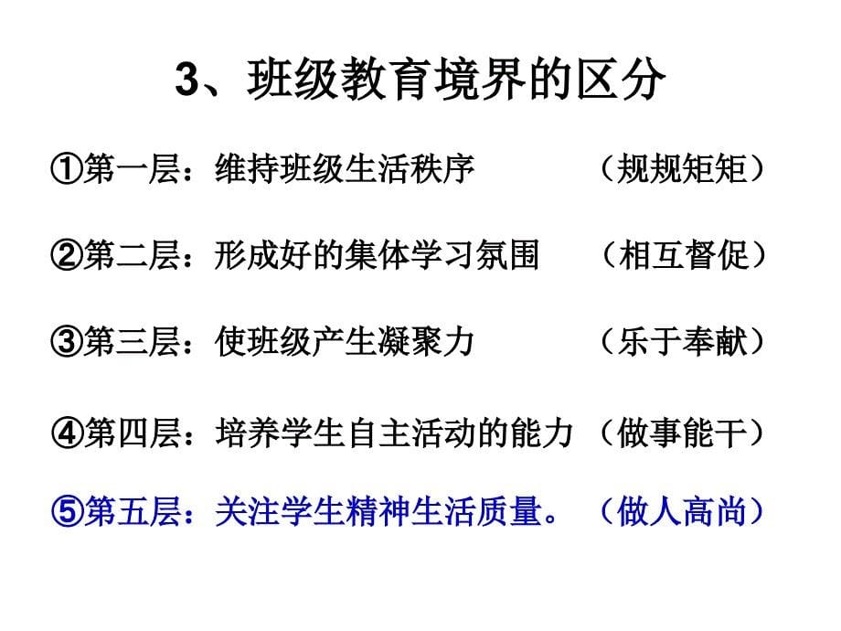 班级建设：教育理念和方法系统.ppt_第5页