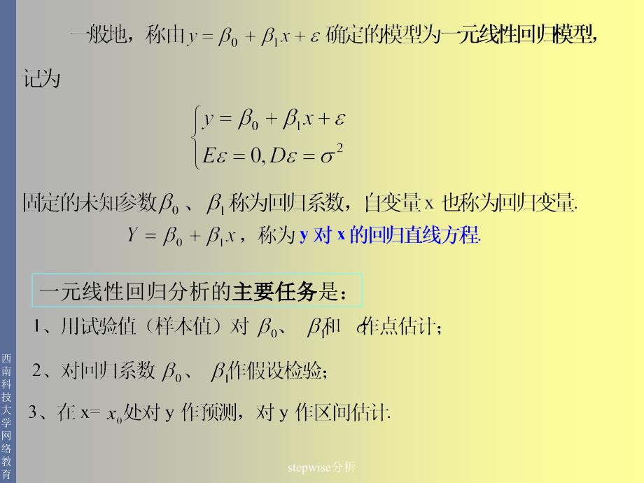 stepwise分析课件_第4页