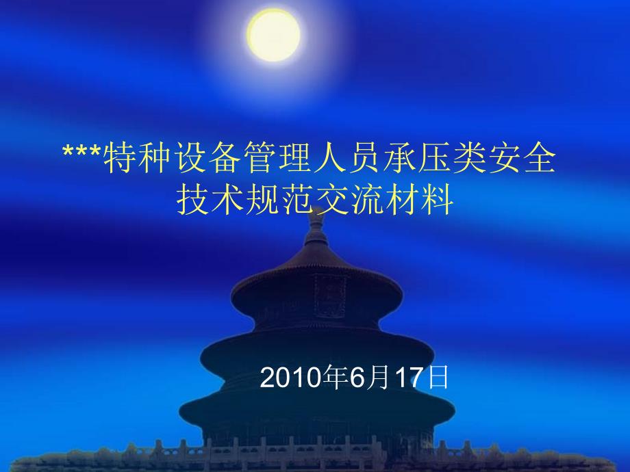 215;215;特种设备管理干部培训班学习交流材料_第1页