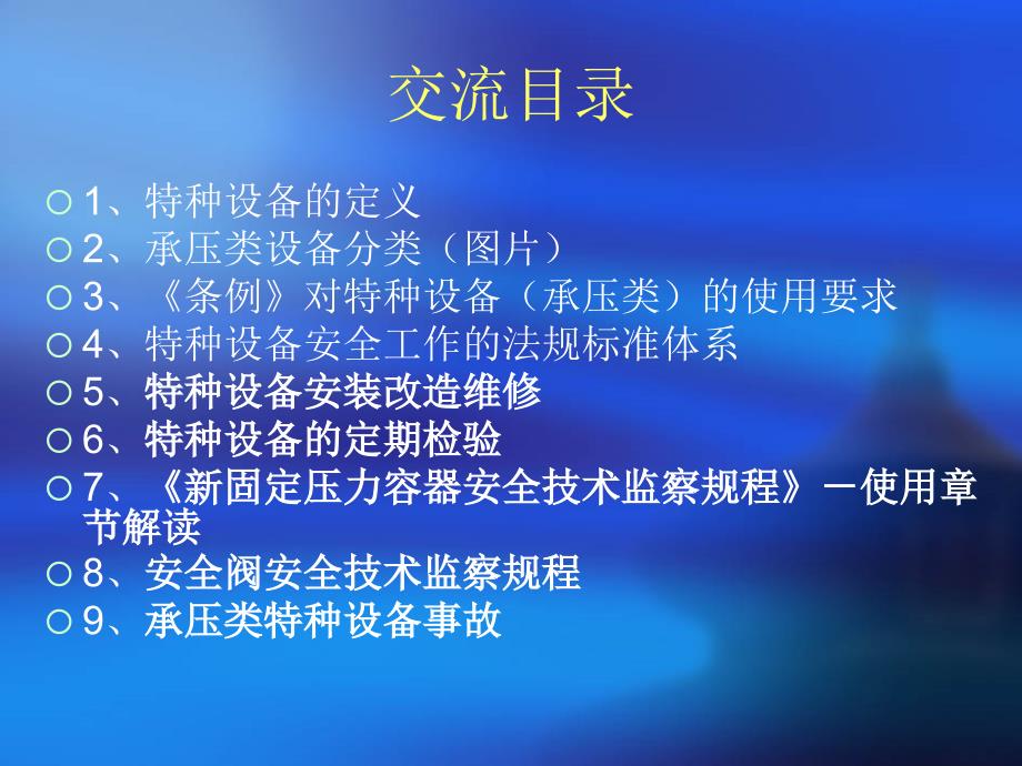 215;215;特种设备管理干部培训班学习交流材料_第2页