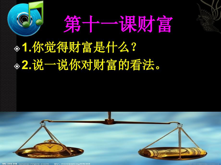 《第十一课 财富课件》初中汉语新教课标版八年级下册课件35922_第2页