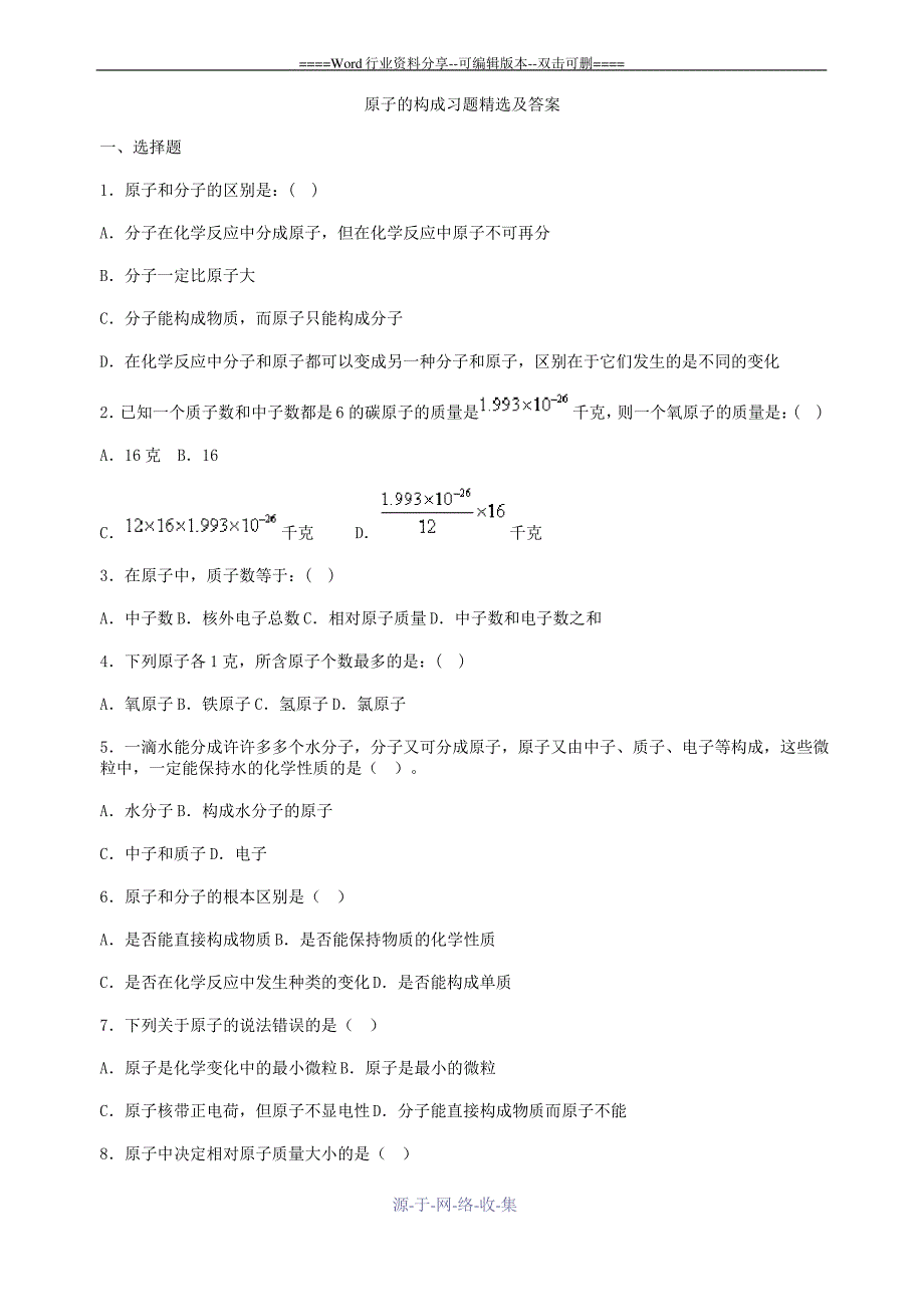 初中化学第四单元原子的构成练习题及答案_第1页