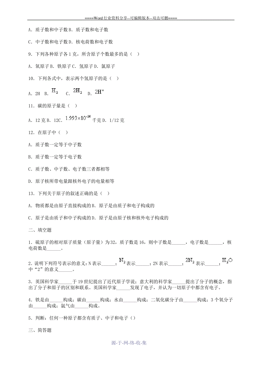 初中化学第四单元原子的构成练习题及答案_第2页