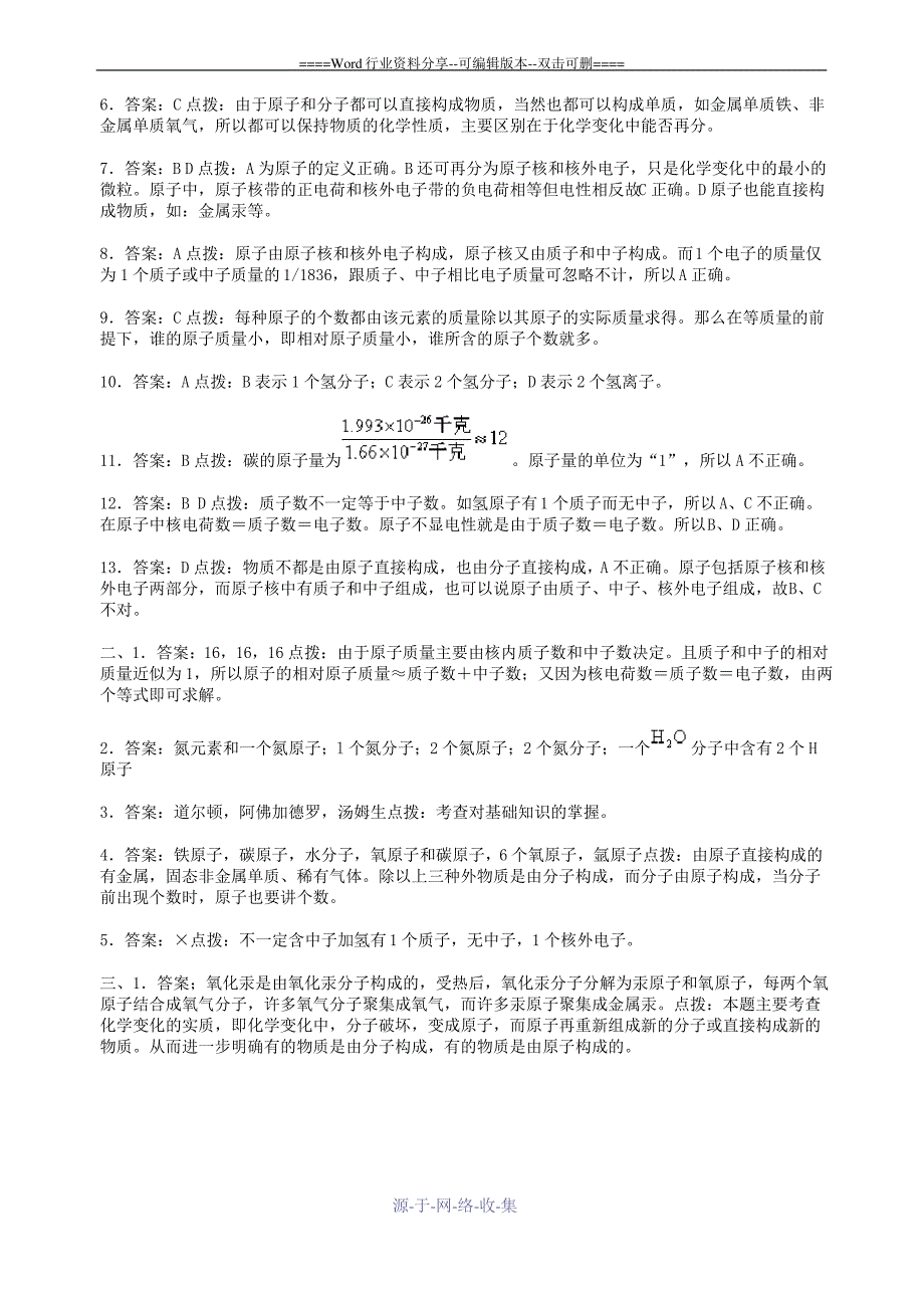 初中化学第四单元原子的构成练习题及答案_第4页