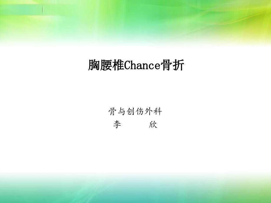 胸腰椎chance骨折_第1页