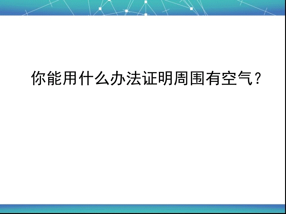 苏教版小学科学四年级上册《空气的性质》课件_第4页