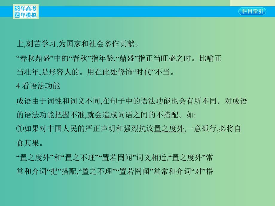 高考语文一轮复习 专题五 正确使用词语（包括熟语）专题小结课件 新人教版.ppt_第4页