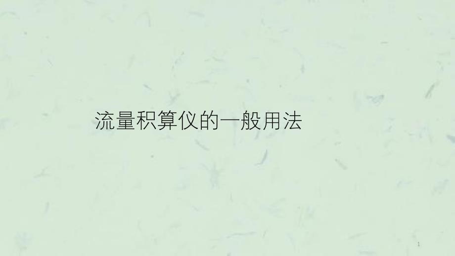 流量积算仪的一般用法课件_第1页
