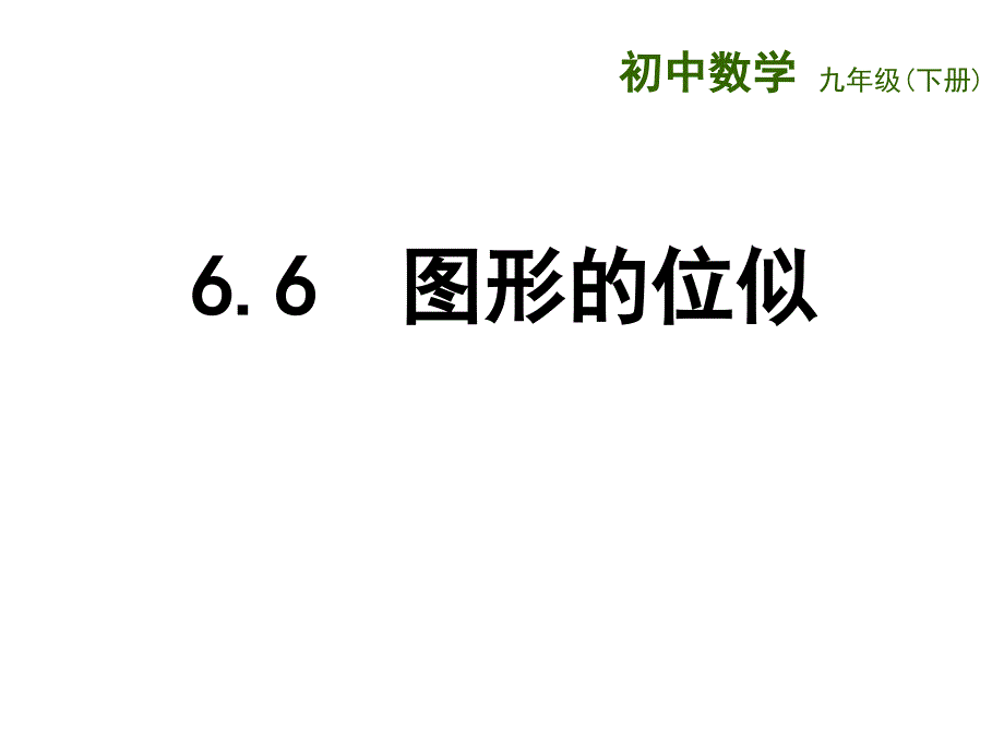 新苏科版九年级数学下册6章图形的相似6.6图形的位似课件22_第1页