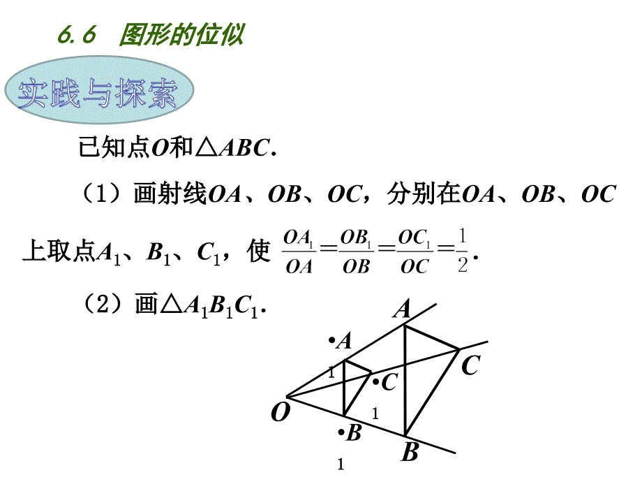 新苏科版九年级数学下册6章图形的相似6.6图形的位似课件22_第2页