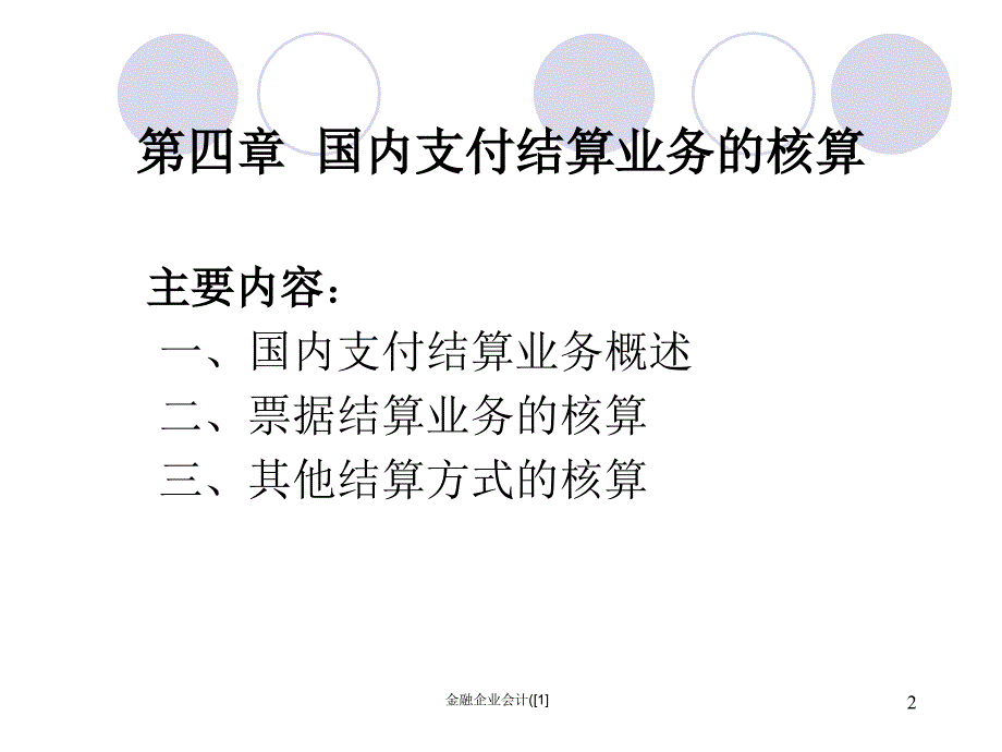 金融企业会计1课件_第2页