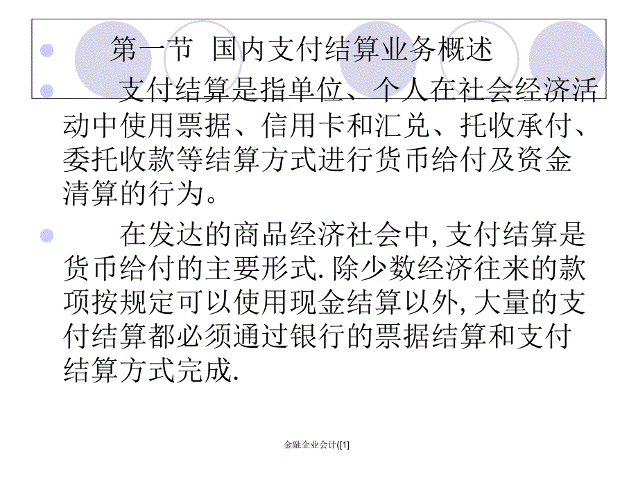 金融企业会计1课件_第3页