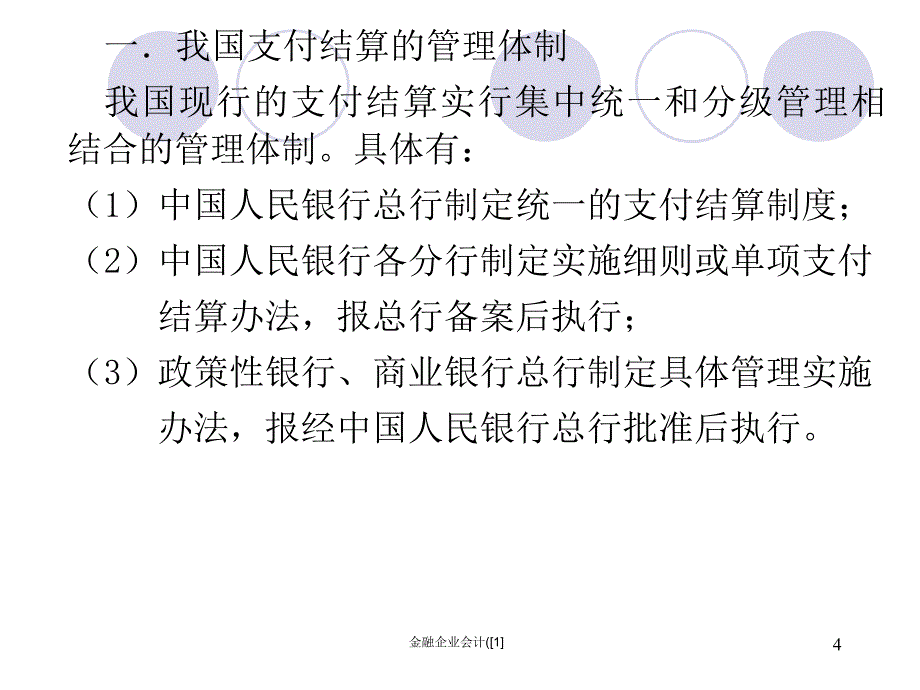 金融企业会计1课件_第4页