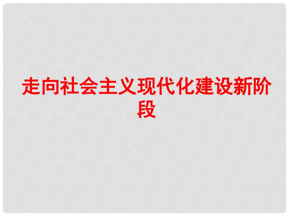 山东省郯城县郯城街道初级中学高中历史 走向社会主义现代化建设新阶段课件 人民版必修2_第1页