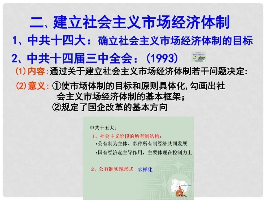 山东省郯城县郯城街道初级中学高中历史 走向社会主义现代化建设新阶段课件 人民版必修2_第5页