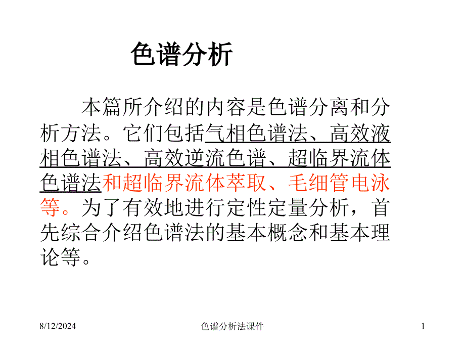 色谱分析法课件_第1页