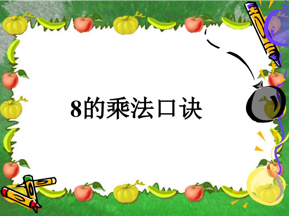 2020——2021年收藏资料8的乘法口诀2_第1页