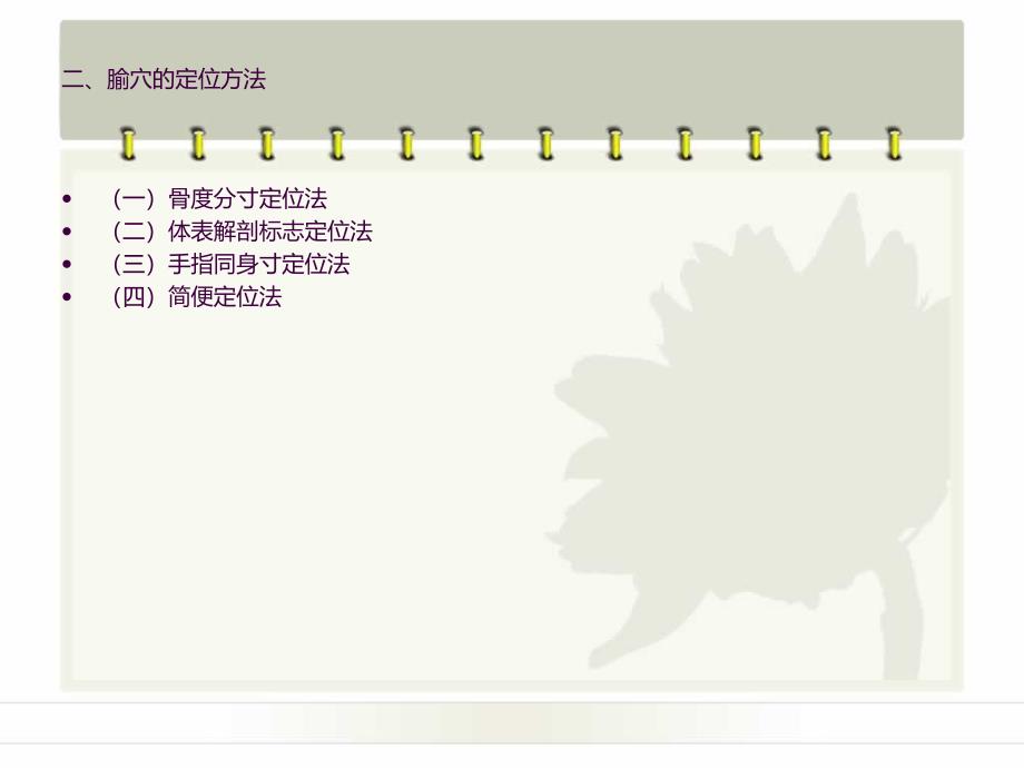 中医常用穴位的定位及主治ppt课件_第3页