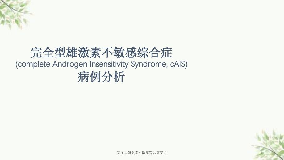 完全型雄激素不敏感综合症要点课件_第1页