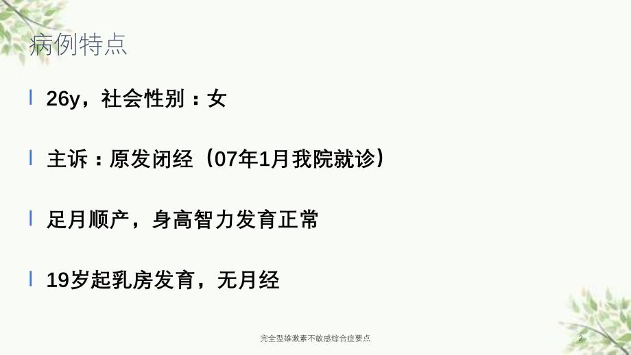 完全型雄激素不敏感综合症要点课件_第2页