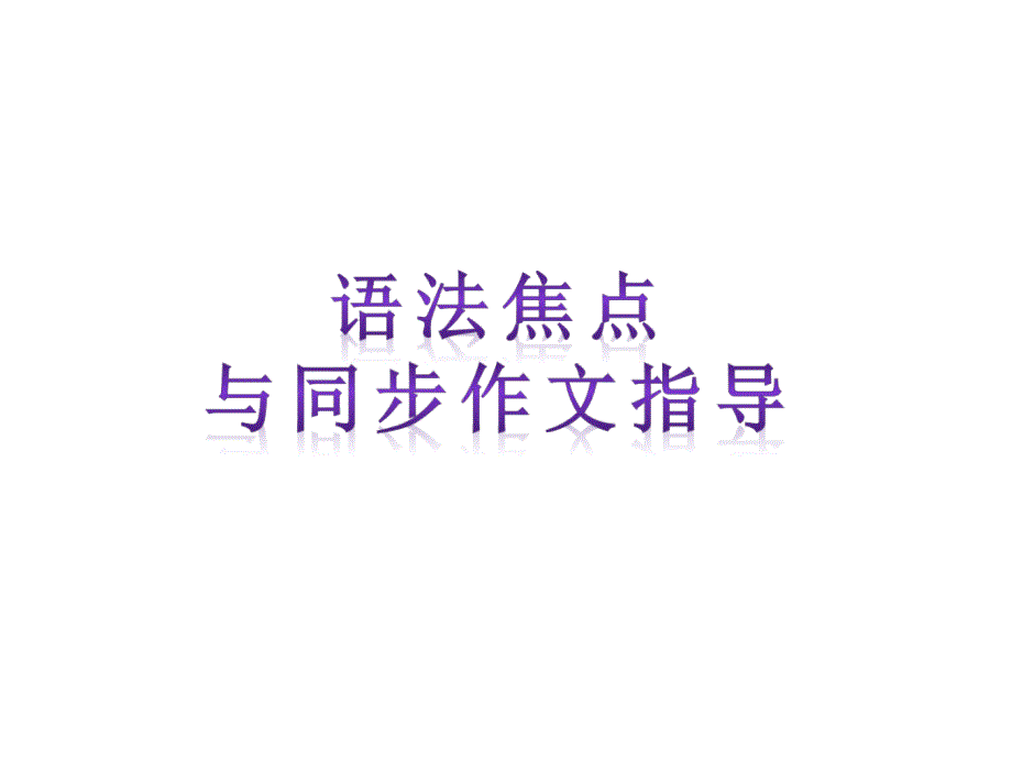 【语法焦点与同步作文指导】新目标九年级英语+Unit+9++I+like+music+that+I+can+dance+to（共8张PPT）_第1页