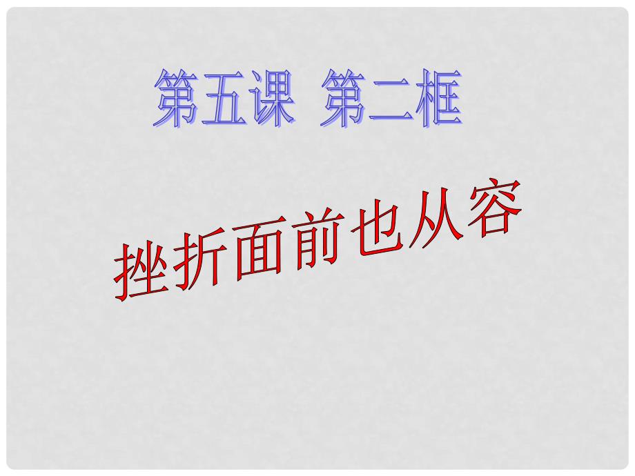 湖北省武汉市北大附中武汉为明实验中学七年级政治下册《5.2 挫折面前也从容》课件 新人教版_第1页