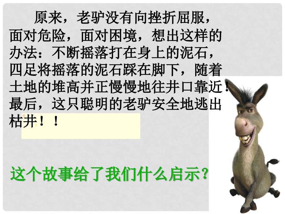 湖北省武汉市北大附中武汉为明实验中学七年级政治下册《5.2 挫折面前也从容》课件 新人教版_第3页