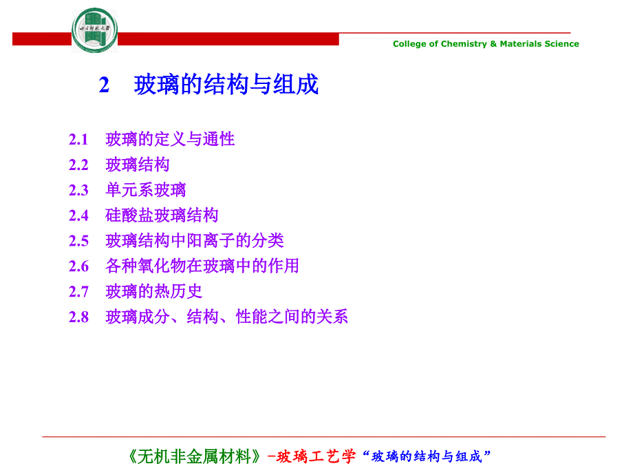 玻璃的结构与组成_第1页