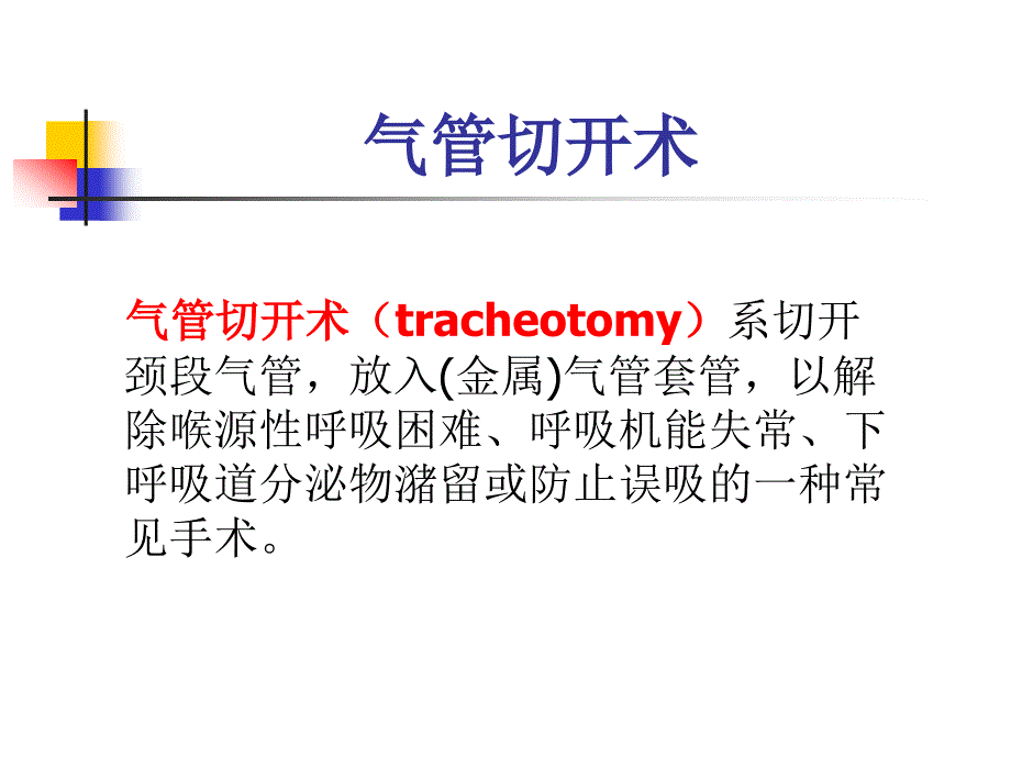 气管切开术课件.ppt_第2页