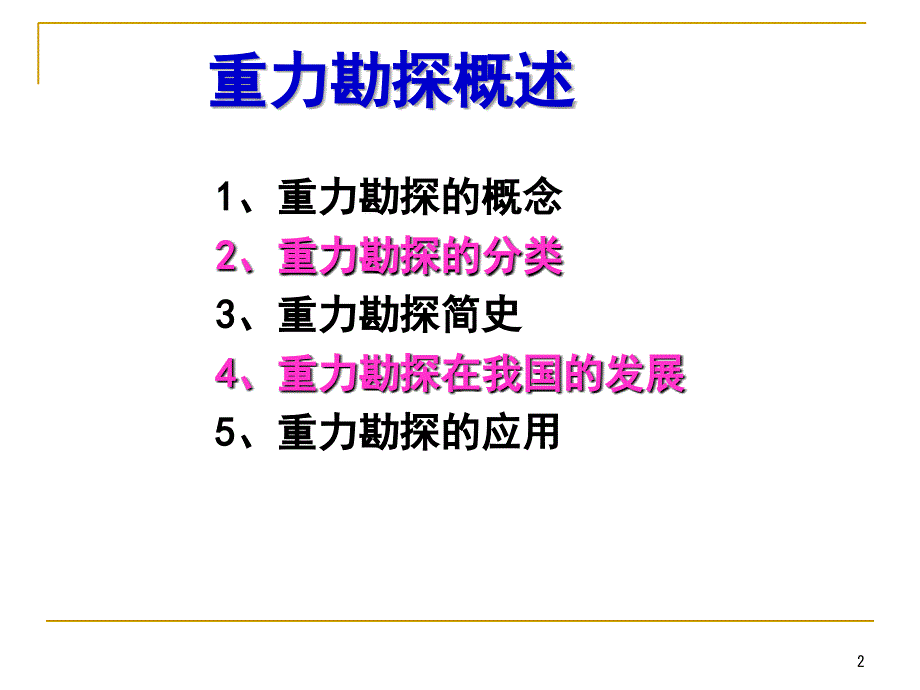 2-0-重力勘探概述解析_第2页