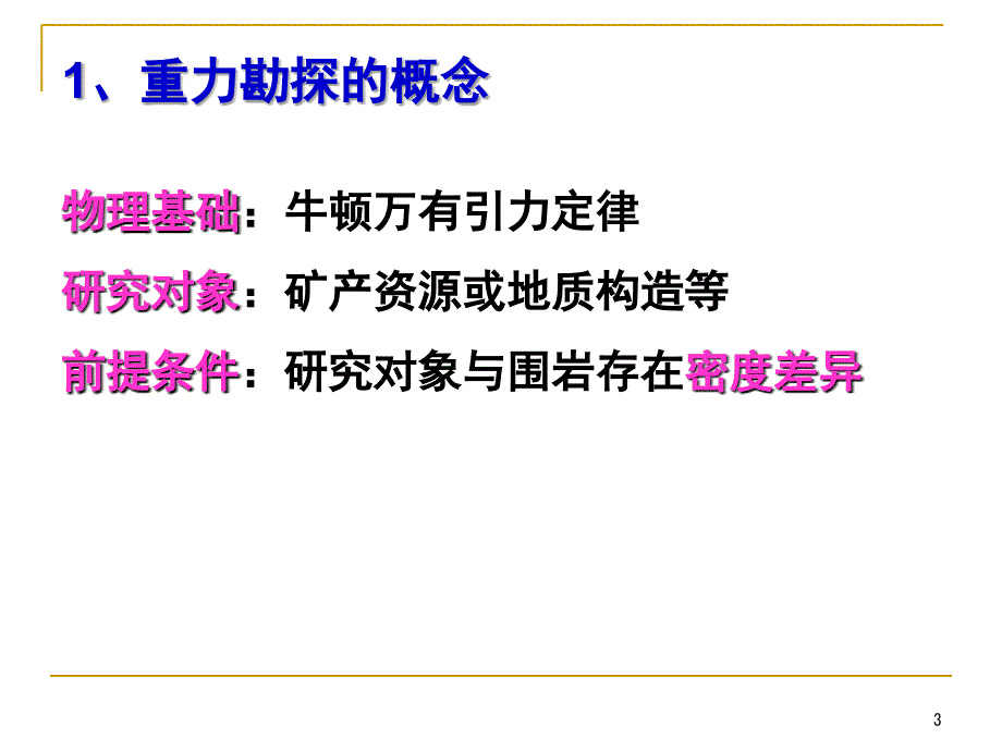 2-0-重力勘探概述解析_第3页