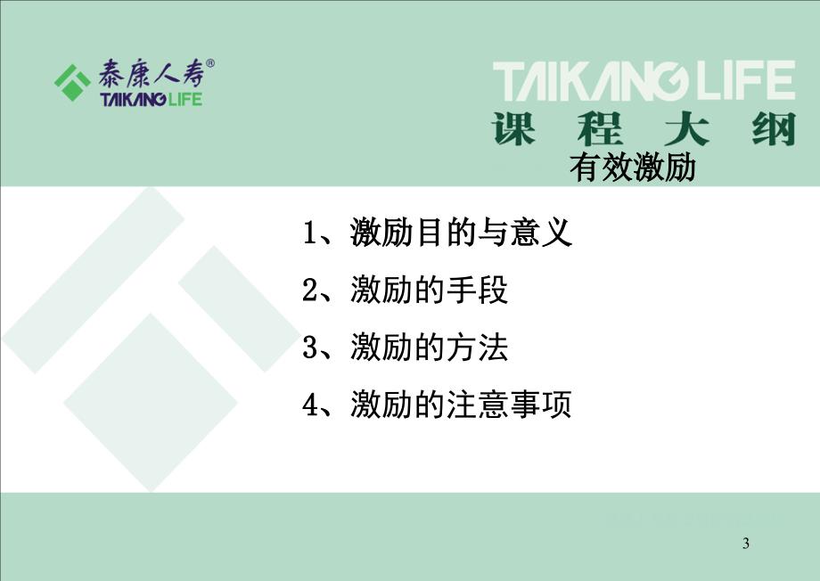 激励.ppt(沉维东)_第3页