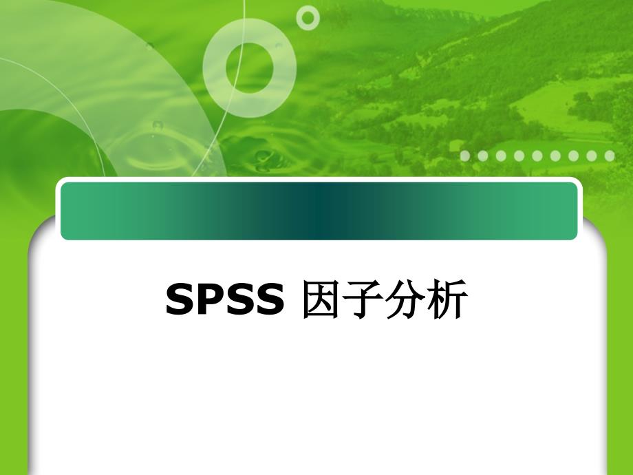 因子分析-SPSS-课件PPT_第1页