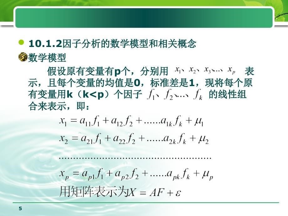 因子分析-SPSS-课件PPT_第5页