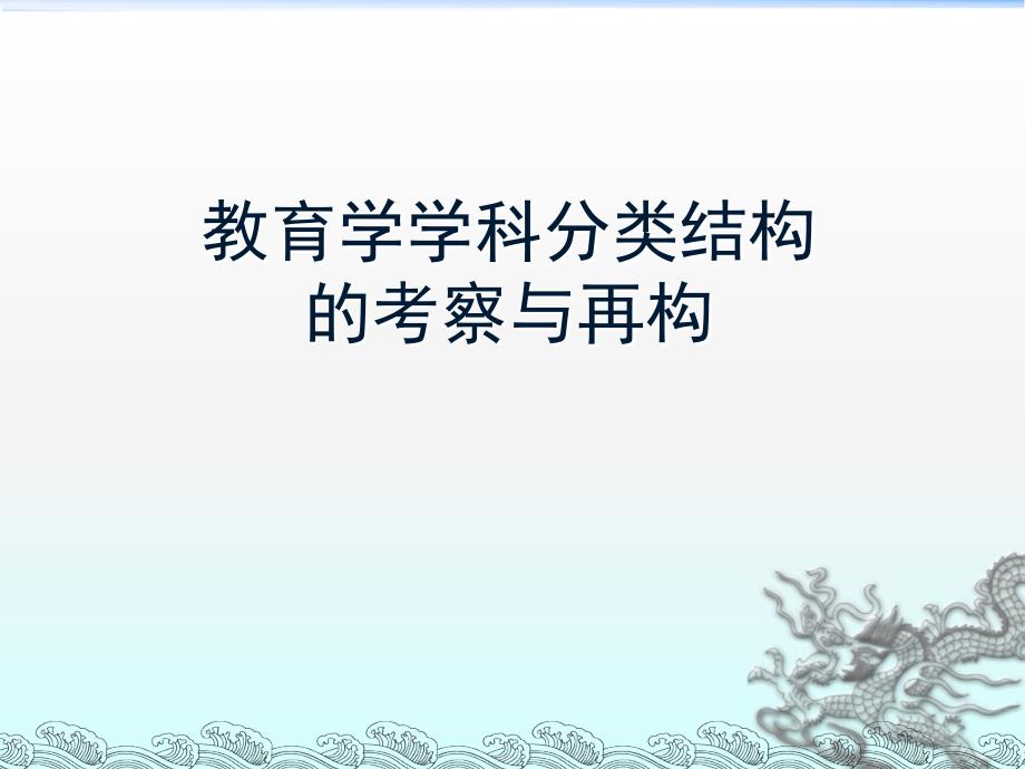 教育学学科分类结构的考察与再构_第1页