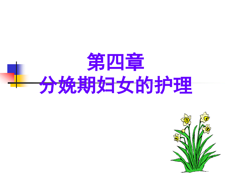 妇产科护理学课程课件3.分娩期妇女的护理_第1页