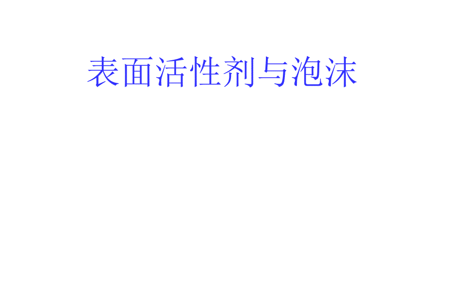 表面活性剂与泡沫_第1页