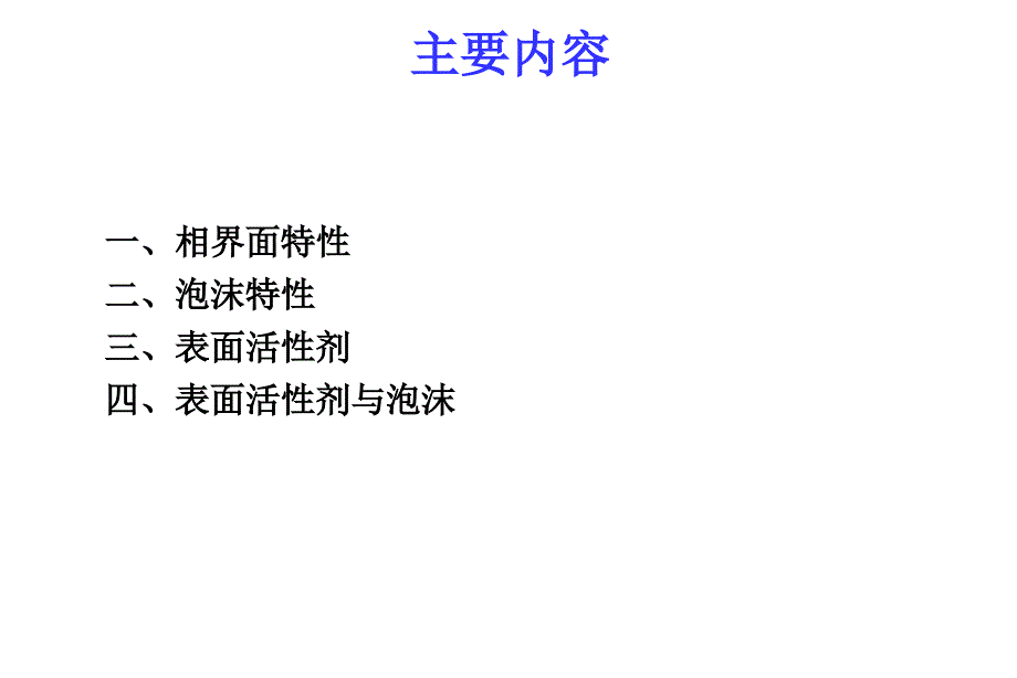 表面活性剂与泡沫_第3页