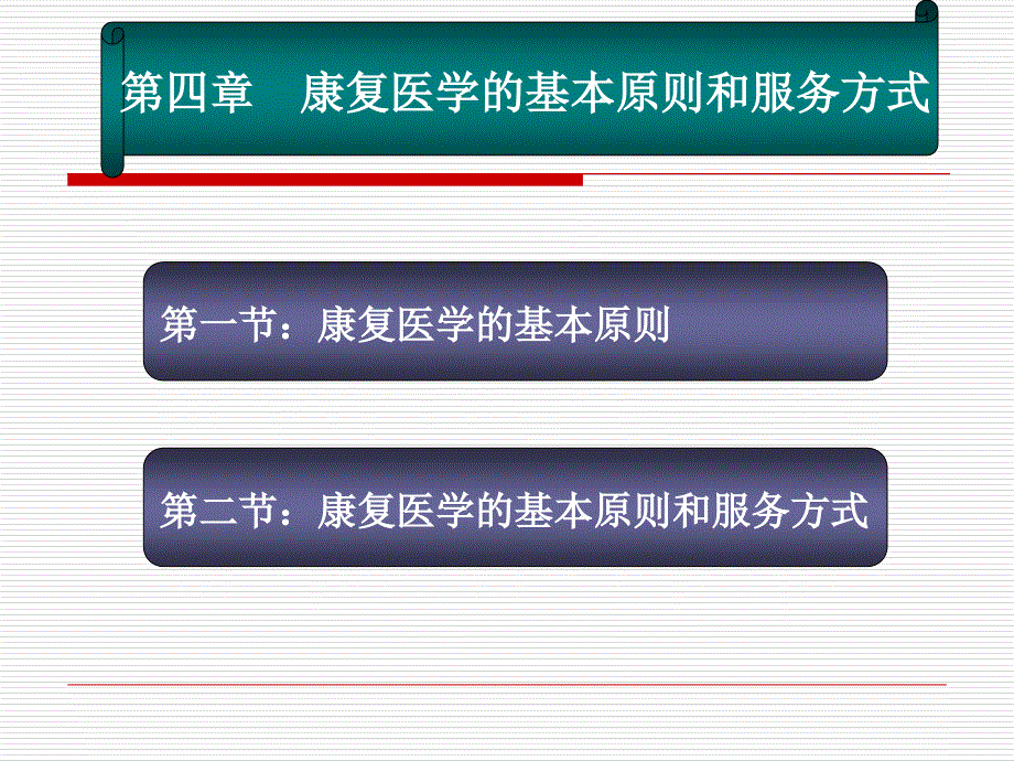 康复医学的原则和服务方式_第2页