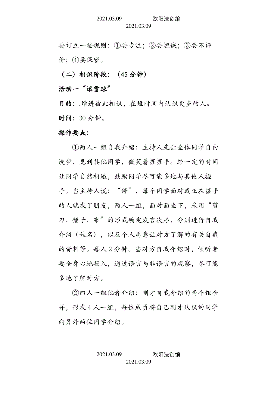 初一新生入学适应团体心理辅导方案之欧阳法创编_第3页