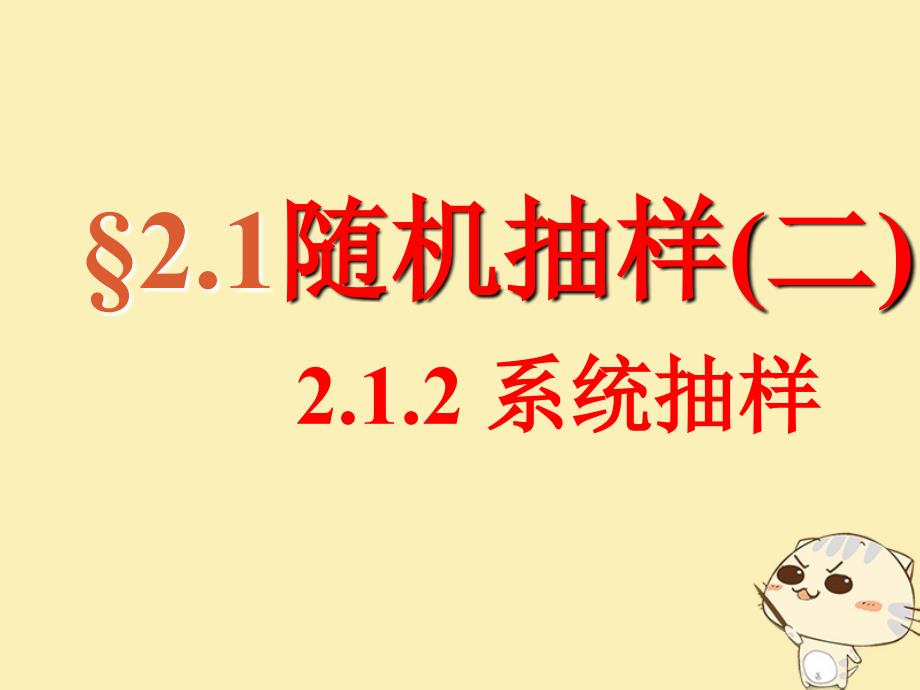 内蒙古准格尔旗高中数学 第二章 统计 2.1 系统抽样课件2 新人教B版必修3_第1页