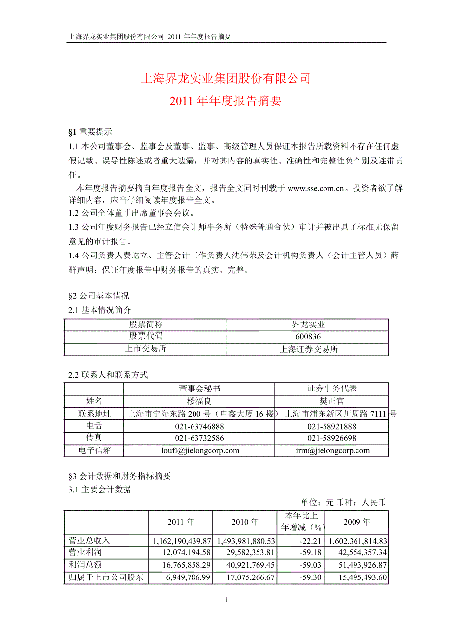 600836 界龙实业年报摘要_第1页