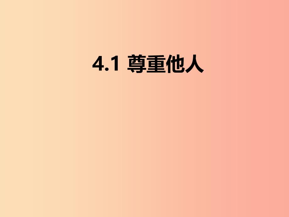 八年级道德与法治上册 第二单元 遵守社会规则 第四课 社会生活讲道德 第1框 尊重他人课件1 新人教版.ppt_第1页