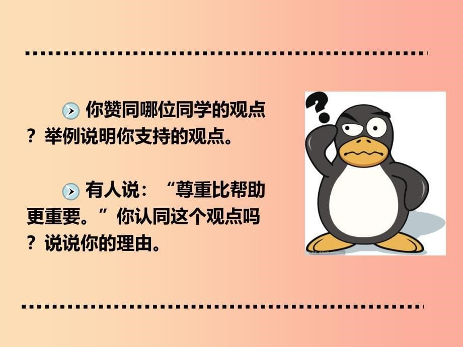 八年级道德与法治上册 第二单元 遵守社会规则 第四课 社会生活讲道德 第1框 尊重他人课件1 新人教版.ppt_第5页