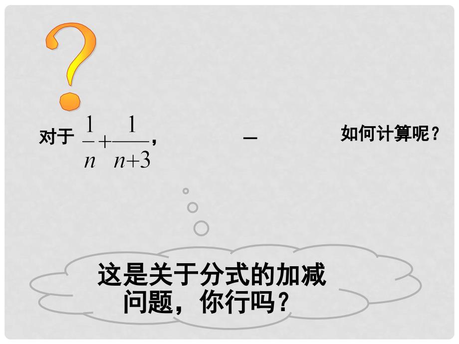 辽宁省大连市第四十二中学八年级数学下册 16.2.2 分式的加减课件（1） 新人教版_第3页