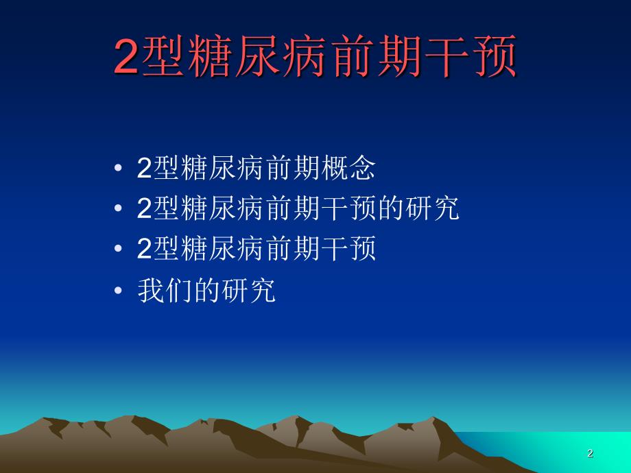 2型糖尿病前期干预PPT课件_第2页