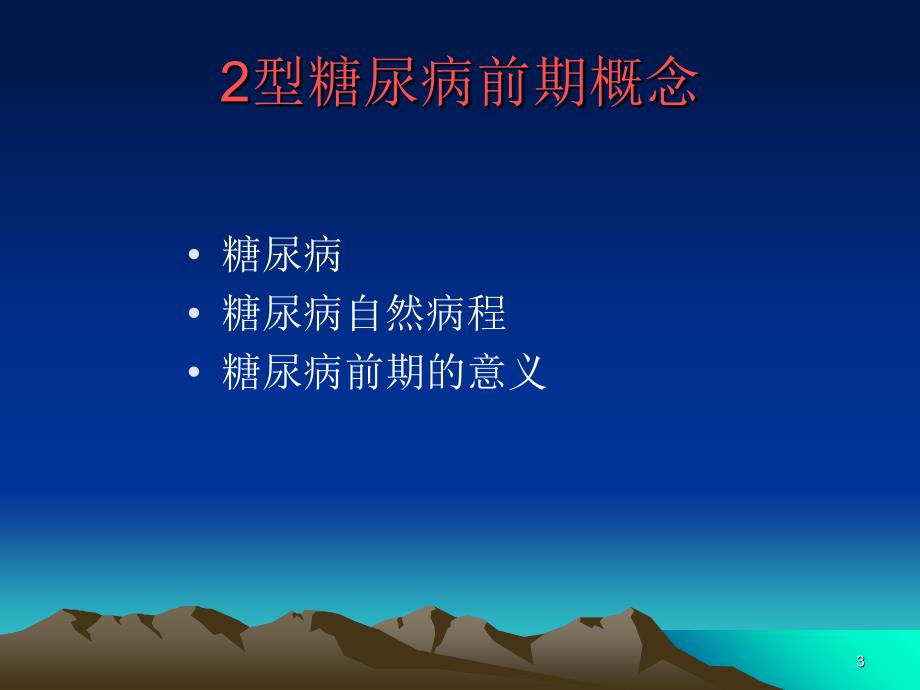 2型糖尿病前期干预PPT课件_第3页